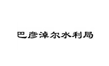 巴彦淖尔水利局（河道治理）